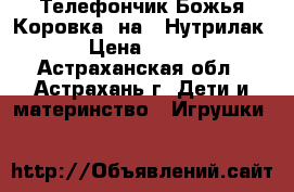 Телефончик Божья Коровка, на 2 Нутрилак › Цена ­ 150 - Астраханская обл., Астрахань г. Дети и материнство » Игрушки   